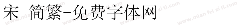 宋 简繁字体转换